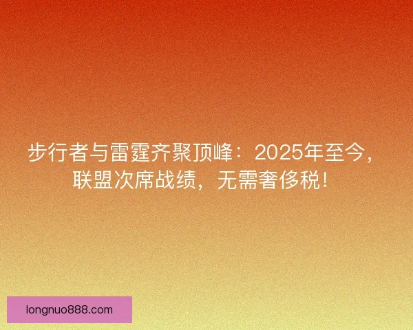 步行者与雷霆齐聚顶峰：2025年至今，联盟次席战绩，无需奢侈税！