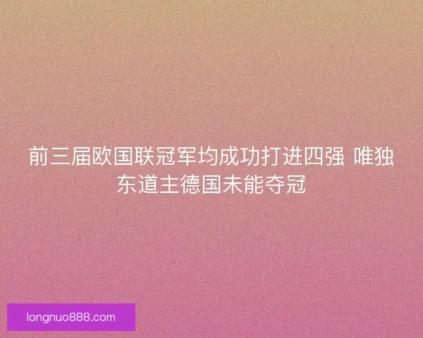 前三届欧国联冠军均成功打进四强 唯独东道主德国未能夺冠