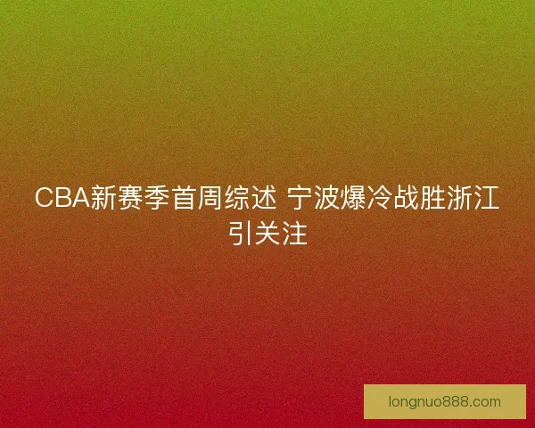 CBA新赛季首周综述 宁波爆冷战胜浙江引关注