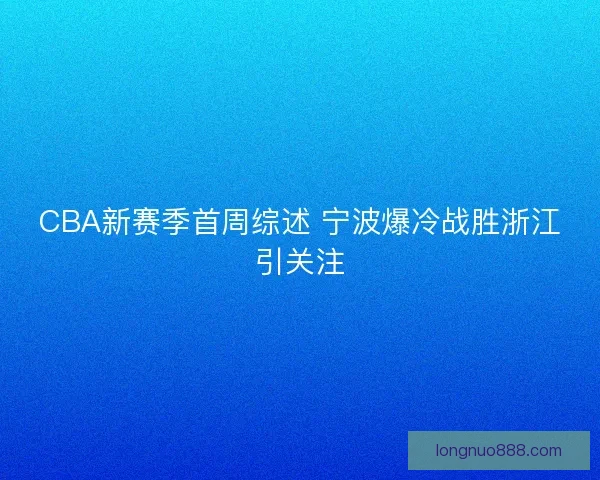 CBA新赛季首周综述 宁波爆冷战胜浙江引关注